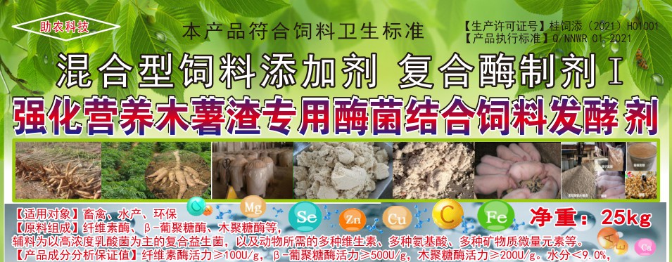 強(qiáng)化營養(yǎng)木薯渣專用酶菌結(jié)合飼料發(fā)酵劑，讓發(fā)酵的木薯渣達(dá)到更好飼喂效果的專業(yè)產(chǎn)品